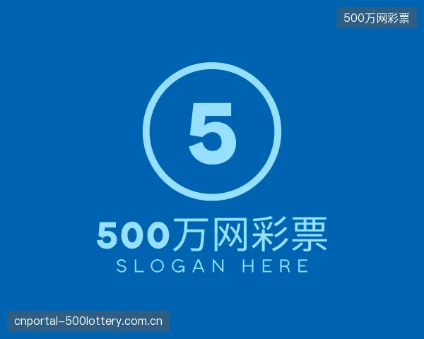 解读500万网彩票公司