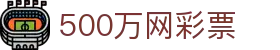 500万网彩票 - 足篮球赛事实况更新